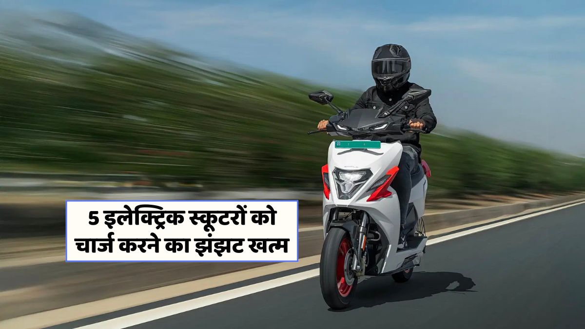भारत में नए स्वैपेबल बैटरी इलेक्ट्रिक स्कूटर: जानें सभी खासियतें!