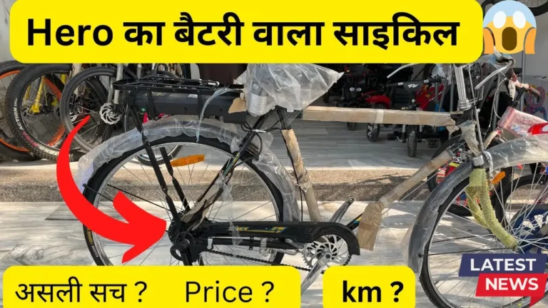 Hero E-Bicycle: पेट्रोल-डीजल का सस्ता और ईको-फ्रेंडली विकल्प!