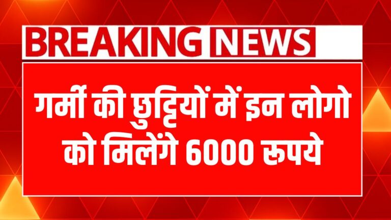 गर्मी की छुट्टियों में शिक्षामित्रों को मिलेगें ₹6000, जानें विशेष प्रावधान!
