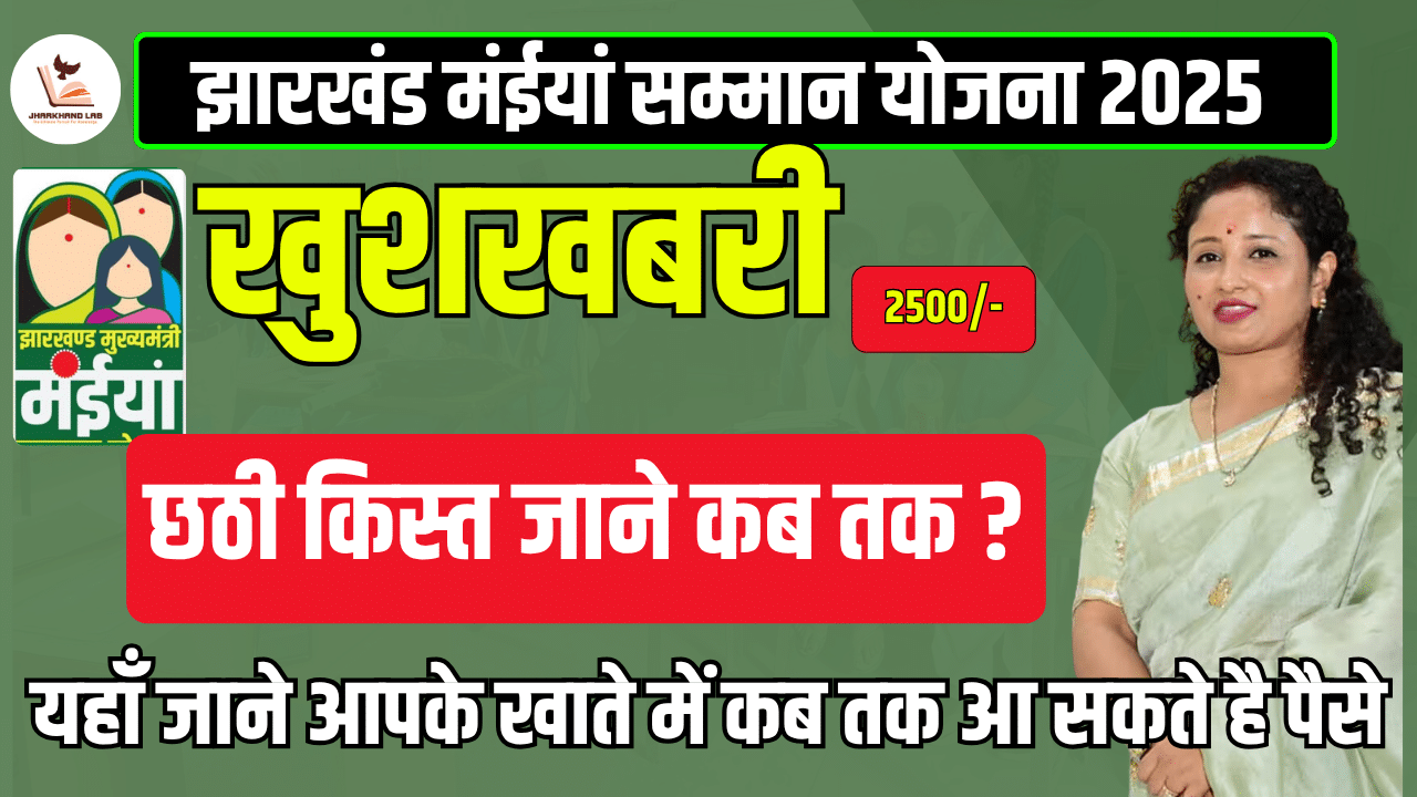 मईया सम्मान योजना की 6वीं किस्त की तारीख क्या है? जानें पूरी जानकारी!