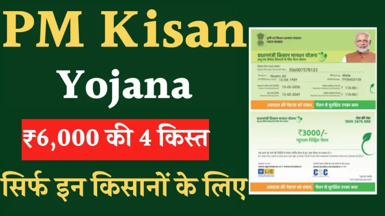 जानें पीएम किसान सम्मान निधि योजना के फायदे और आवेदन प्रक्रिया!
