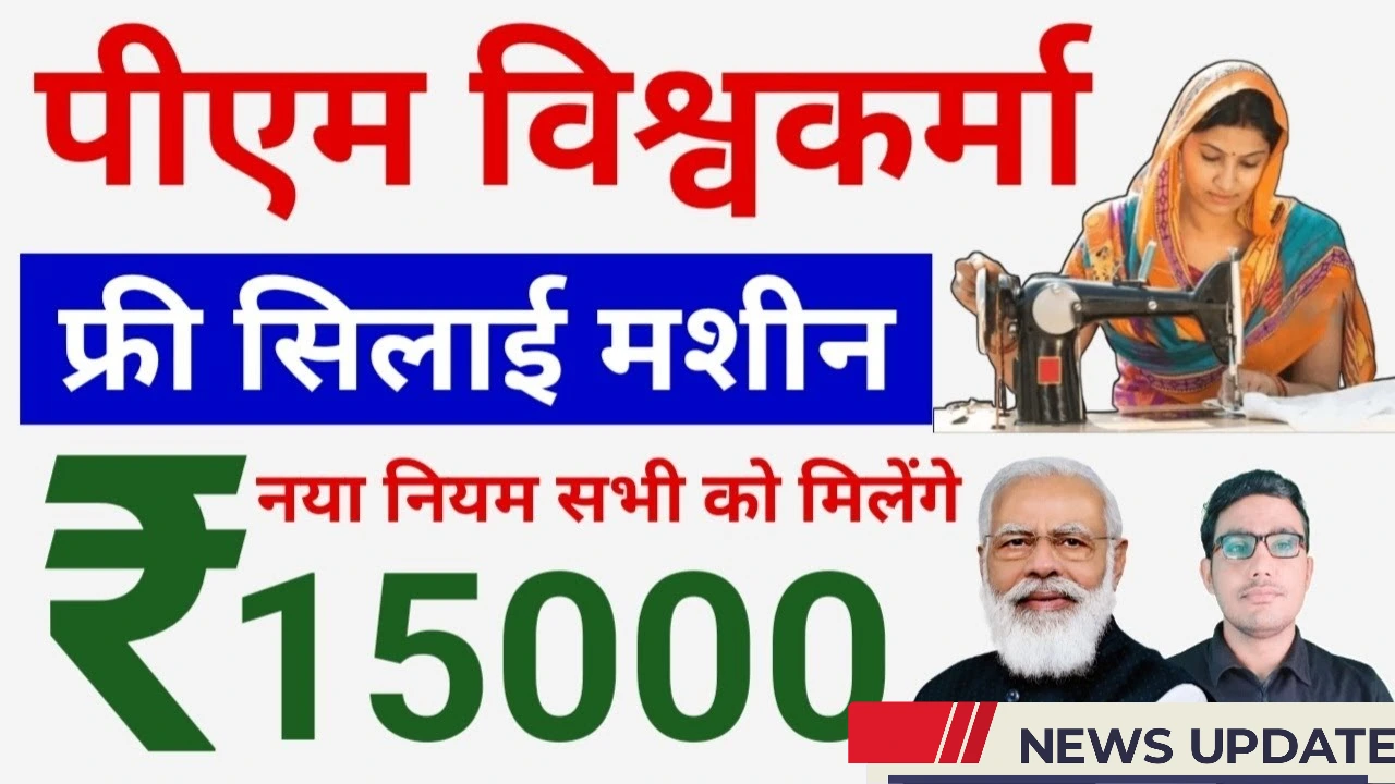 पीएम विश्वकर्मा फ्री सिलाई मशीन योजना: महिलाओं के लिए रोजगार का नया मौका!