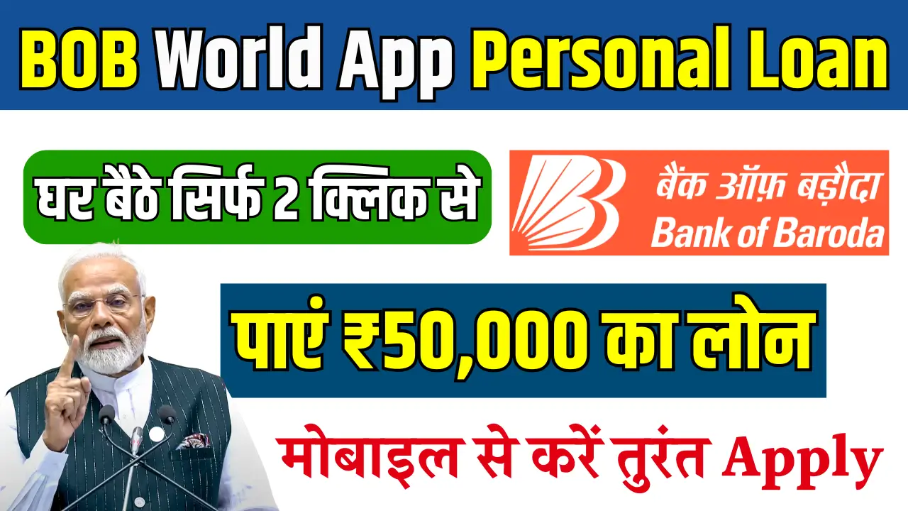 बैंक ऑफ बड़ौदा का ऐप: 5 मिनट में ₹50,000 का पर्सनल लोन पाइए!
