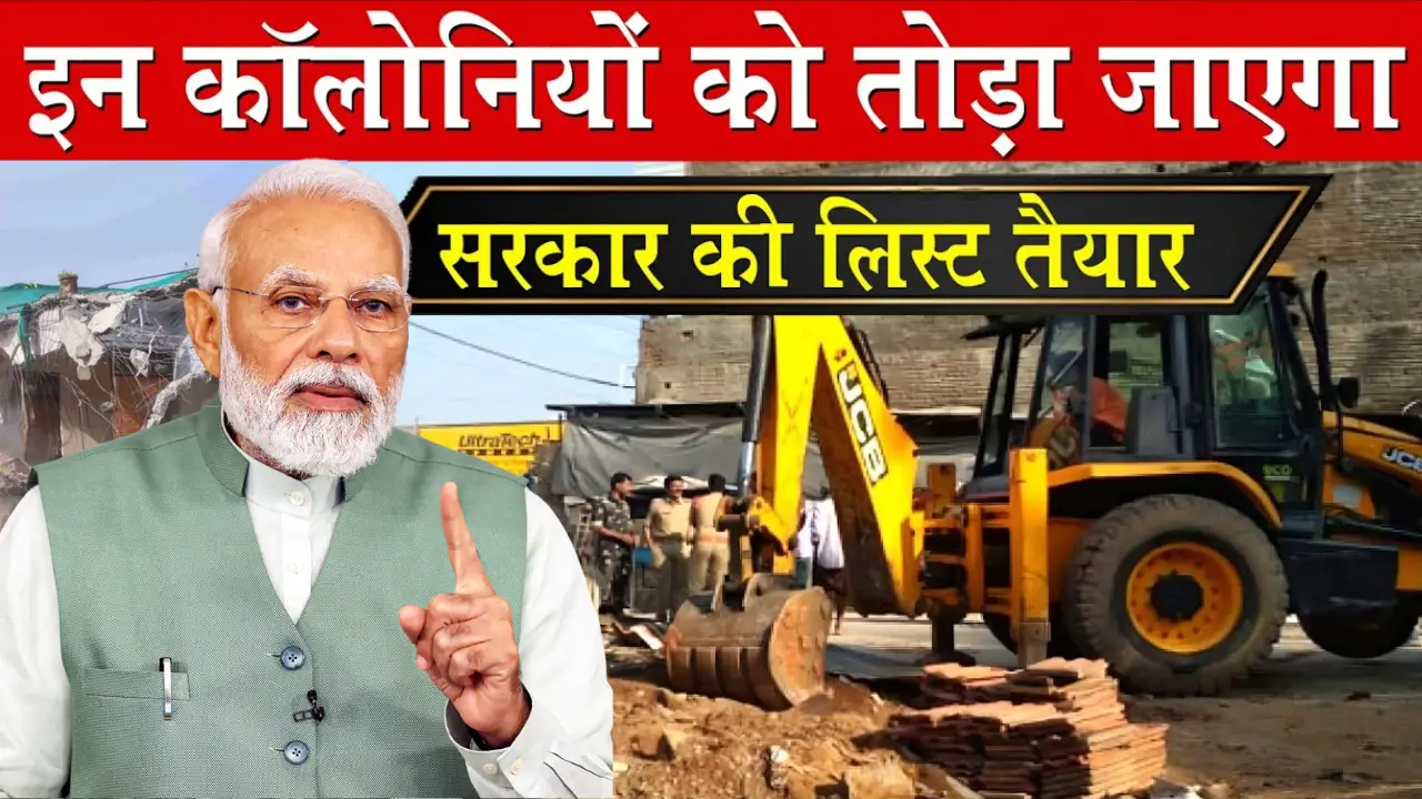 दिल्ली में अवैध कॉलोनियों पर चल रही है "बुलडोज़र कार्रवाई", जानिए आपकी कॉलोनी भी है खतरे में?
