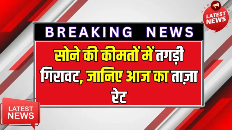 सोने की कीमतों में गिरावट: जानें निवेशकों के लिए क्या है सही मौका!