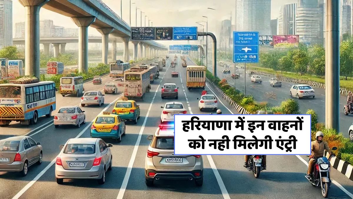 हरियाणा में BS-4 डीजल वाहनों पर 2025 से लगेगा पूर्ण प्रतिबंध!