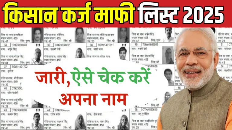 2025: किसान कर्ज माफी योजना में करोड़ों किसानों को मिलेगी राहत! अपनी लिस्ट चेक करें