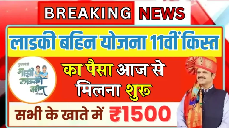 महिलाओं को मिलेगी 11वीं किस्त: लाडकी बहिन योजना में नया अपडेट जानें!