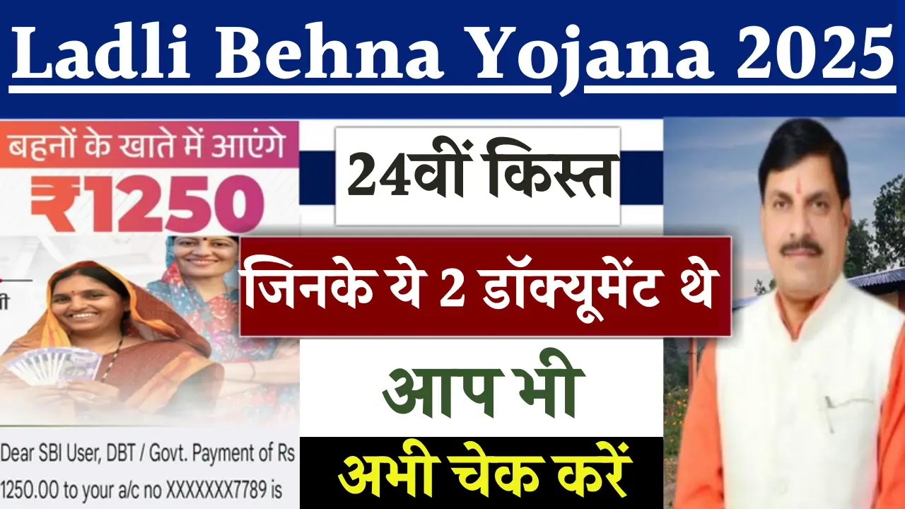 लाडली बहना योजना की 24वीं किस्त: ये हैं जानने योग्य सभी खास बातें!