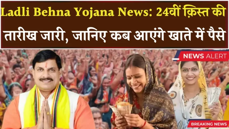 लाडली बहना योजना: 24वीं किस्त कब मिलेगी? जानें सभी जानकारियाँ!