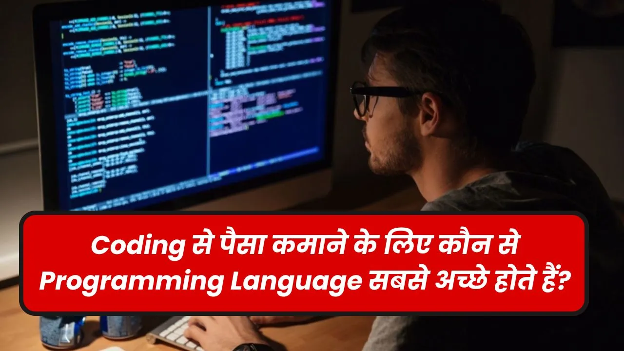 कोडिंग से पैसा कमाने के लिए किस प्रोग्रामिंग लैंग्वेज का करें चुनाव?