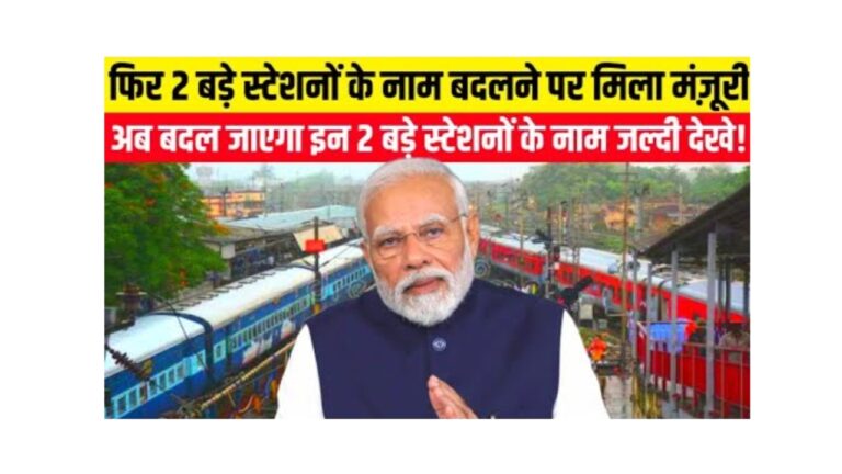 भारतीय रेलवे के दो बड़े स्टेशनों के नाम बदलने का ऐतिहासिक फैसला 2025!