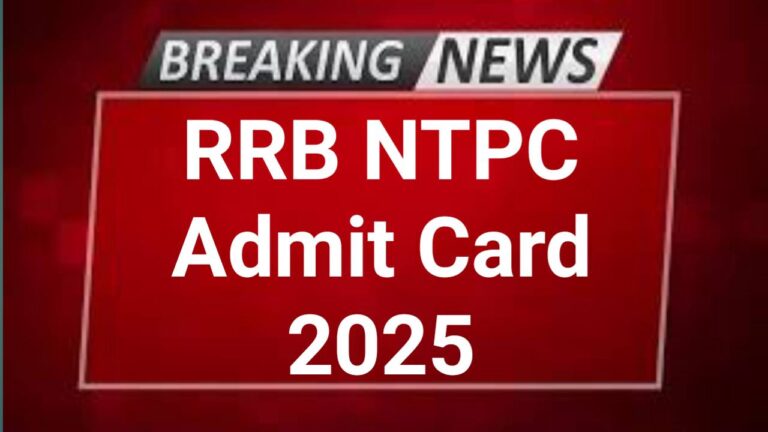 RRB NTPC Admit Card 2025 कब होगा जारी? जानें सभी जरूरी जानकारी!