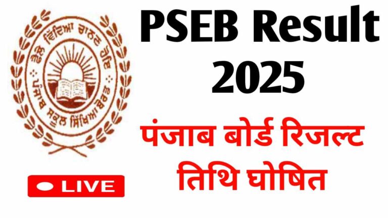 PSEB रिजल्ट 2025: आपकी परीक्षाओं का नतीजा कब और कैसे देखेंगे?