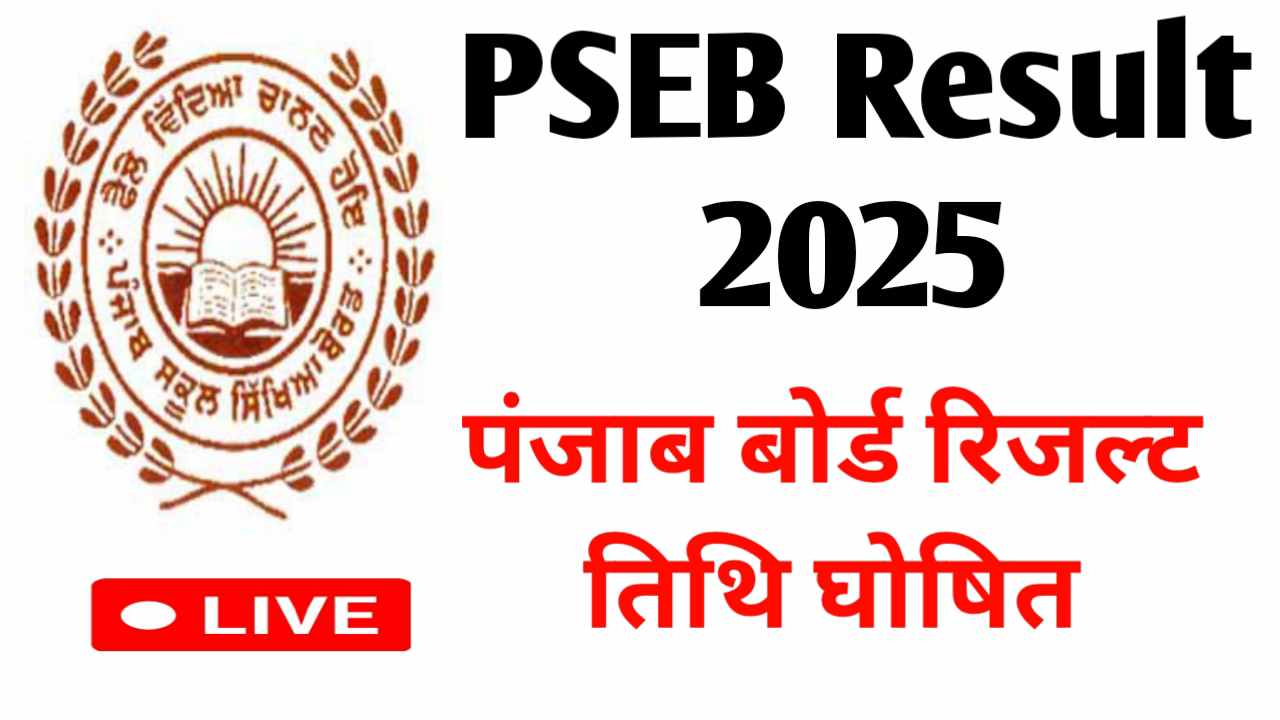 PSEB रिजल्ट 2025: आपकी परीक्षाओं का नतीजा कब और कैसे देखेंगे?