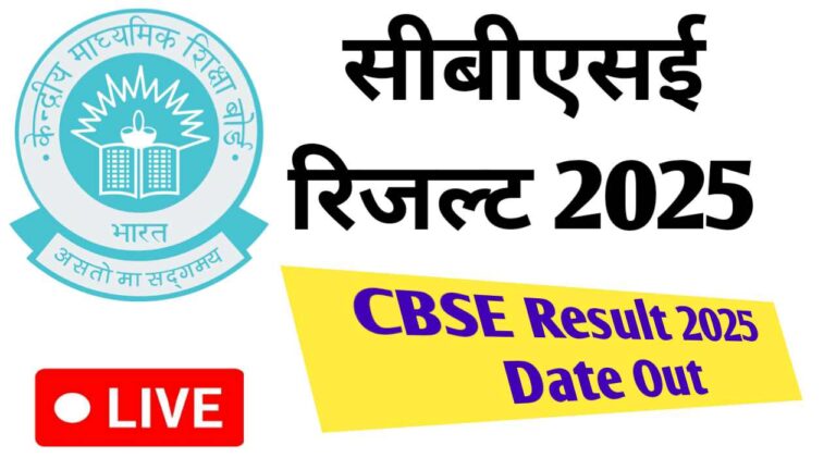 सीबीएसई परिणाम 2025: जानें संभावित तारीखें और कैसे देखें अपने अंक!
