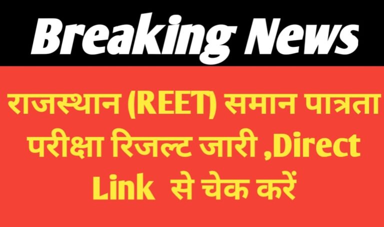 REET 2025 रिजल्ट कब आएगा? जानें अपनी सफलता का राज़ यहाँ!