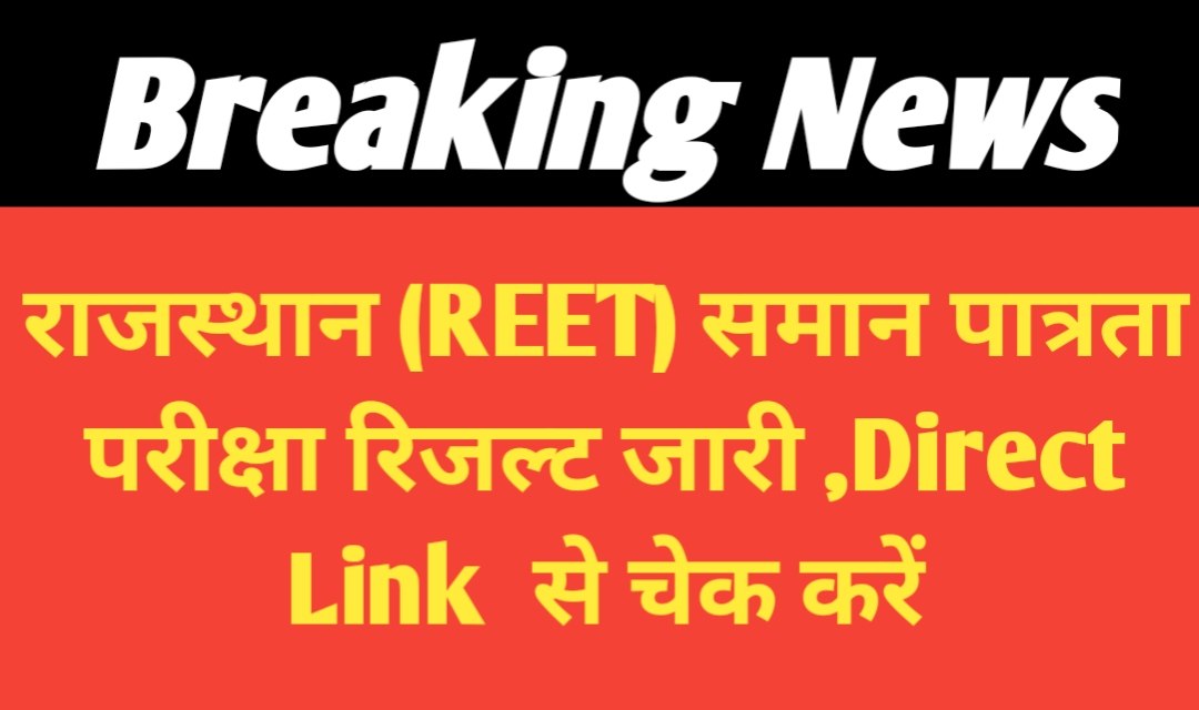 REET 2025 रिजल्ट कब आएगा? जानें अपनी सफलता का राज़ यहाँ!