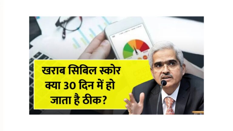 30 दिनों में सिबिल स्कोर सुधारें: आसान टिप्स और तरिके जानें!