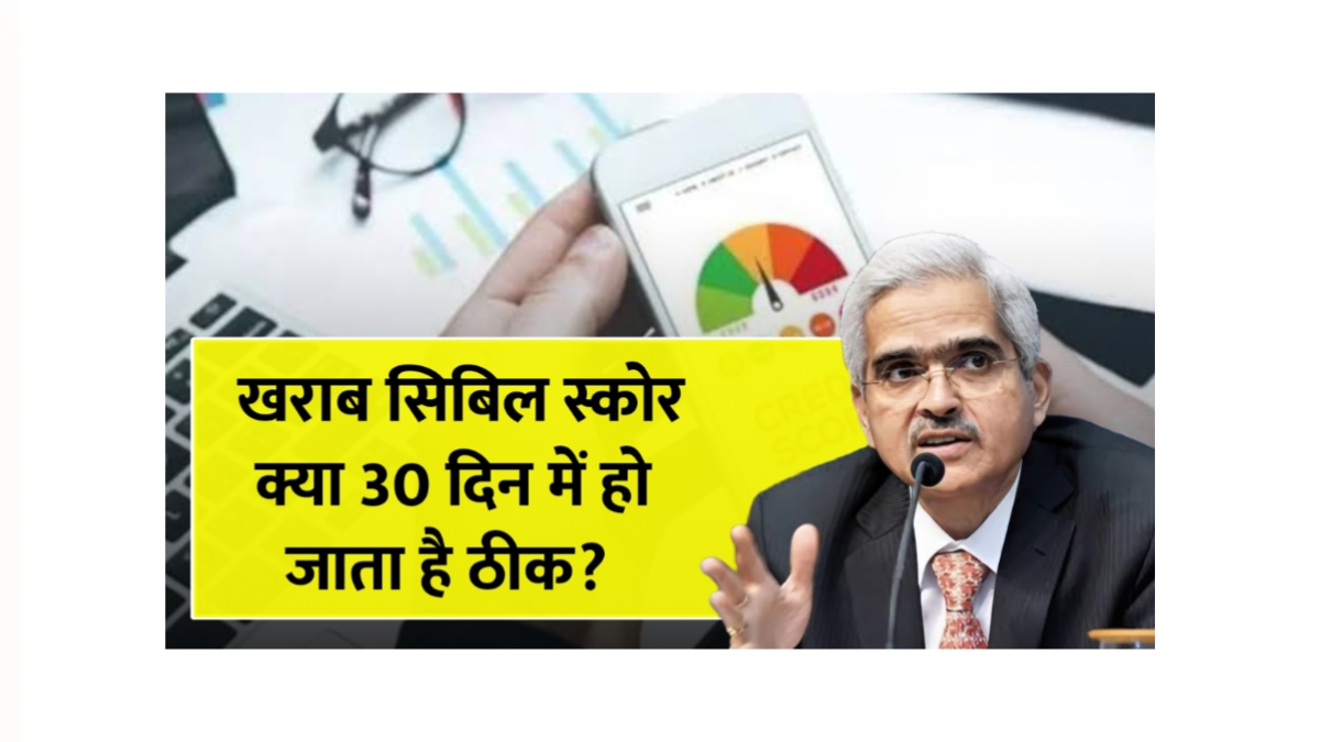 30 दिनों में सिबिल स्कोर सुधारें: आसान टिप्स और तरिके जानें!