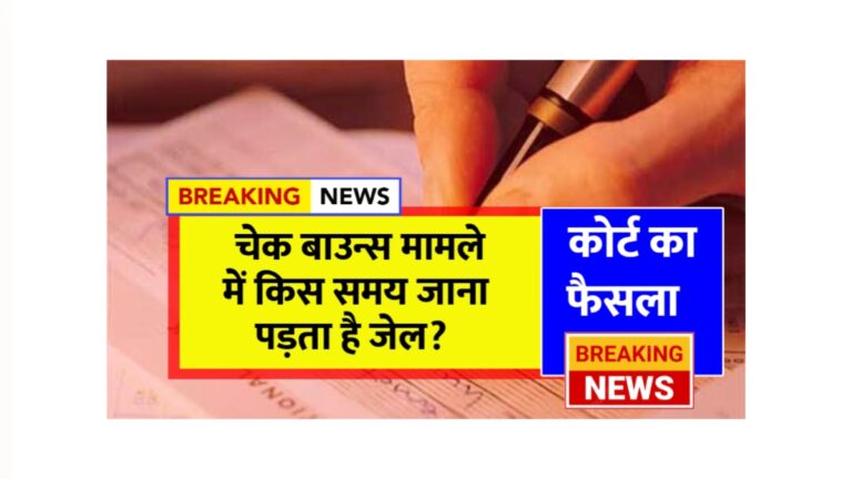 चेक बाउंस: जानें इसे रोकने के उपाय और कानूनी प्रक्रिया!