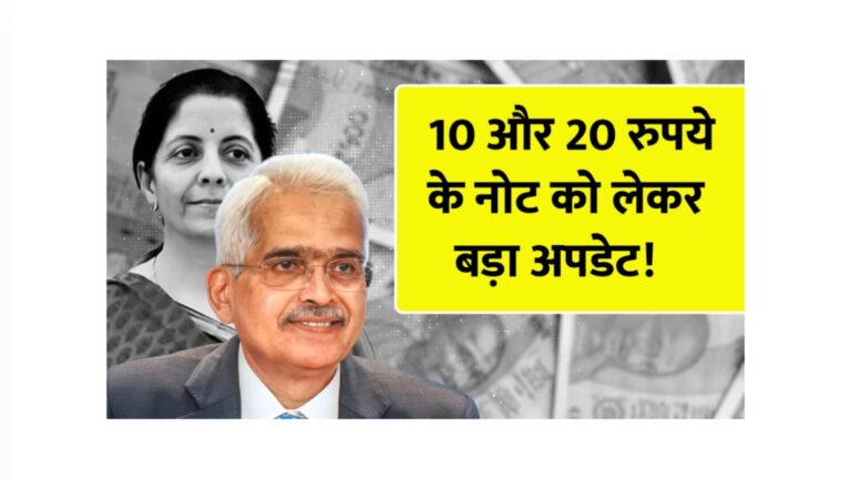 क्या 10 और 20 रुपये के नोट बंद हो रहे हैं? वित्त मंत्रालय का बड़ा स्पष्टीकरण!