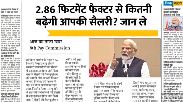 8वें वेतन आयोग से कर्मचारियों की सैलरी में होगी बड़ी बढ़ोतरी! जानें कैसे!