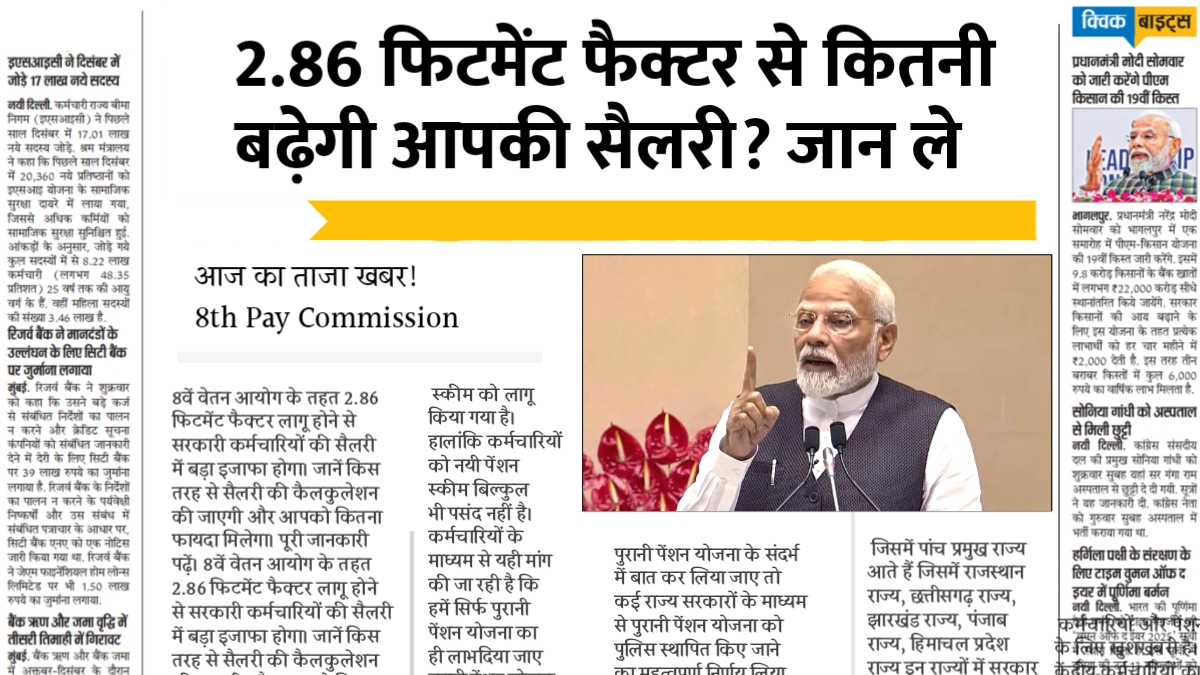 8वें वेतन आयोग से कर्मचारियों की सैलरी में होगी बड़ी बढ़ोतरी! जानें कैसे!