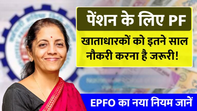 जानें EPS-95 पेंशन योजना के फायदे और राशि निकासी के नियम!