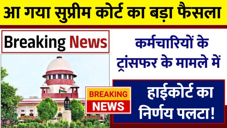 सुप्रीम कोर्ट का बड़ा फैसला: स्थानांतरण से वरिष्ठता पर पड़ेंगे गहरे असर!