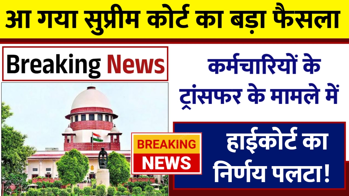 सुप्रीम कोर्ट का बड़ा फैसला: स्थानांतरण से वरिष्ठता पर पड़ेंगे गहरे असर!