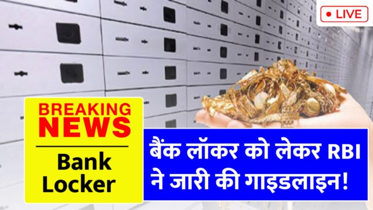 बैंक लॉकर के नए नियम 2025: अपने कीमती सामान की सुरक्षा कैसे करें?