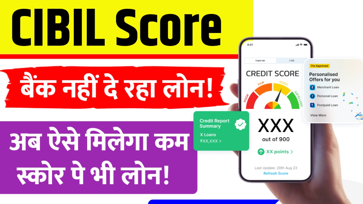 खराब सिबिल स्कोर? ये 8 तरीके लोन दिलाने में करेंगे मदद!