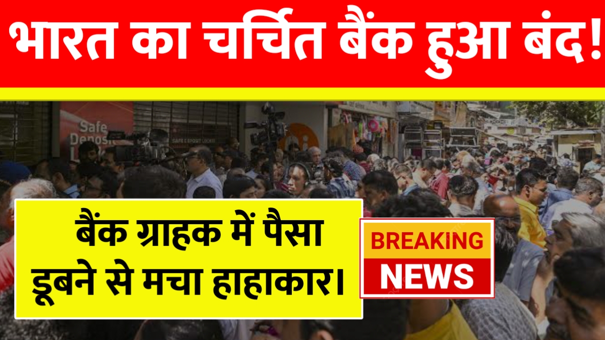 आरबीआई ने एचसीबीएल कोऑपरेटिव बैंक का लाइसेंस रद्द, जमाकर्ताओं के लिए राहत!