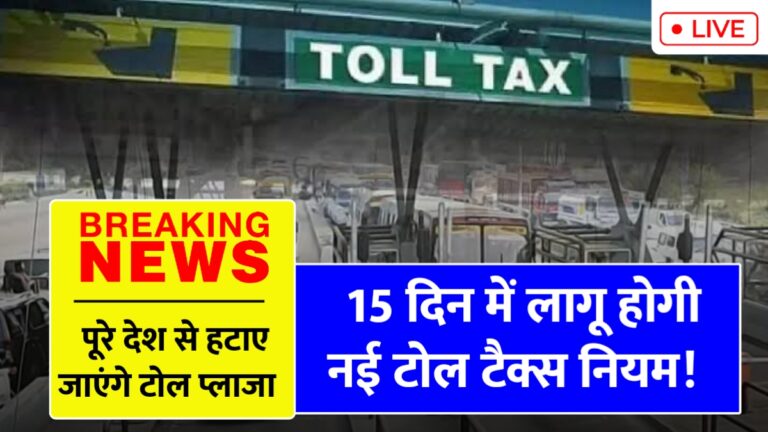 नई टोल नीति: अब बिना रुकावट यात्रा, जानिए सालाना पास की सुविधा!