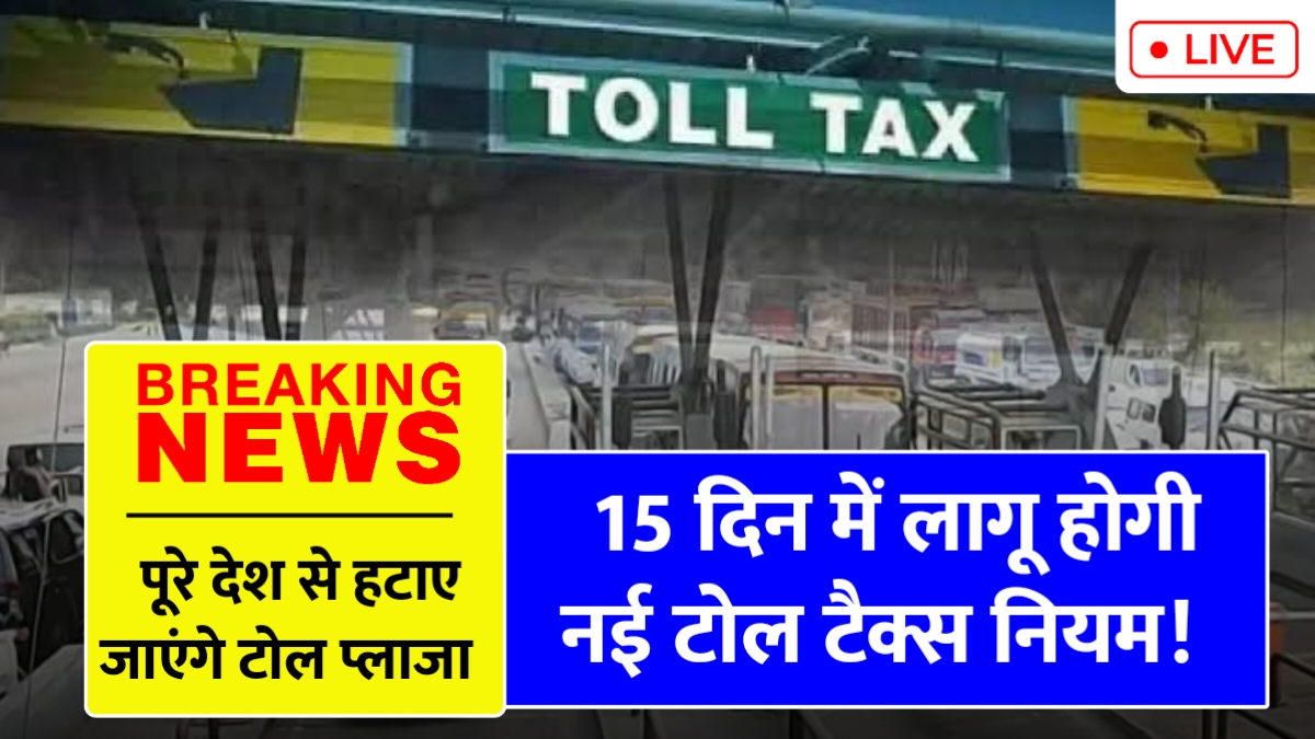 नई टोल नीति: अब बिना रुकावट यात्रा, जानिए सालाना पास की सुविधा!