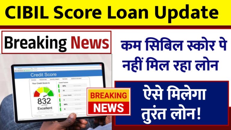 खराब CIBIL स्कोर के बावजूद लोन कैसे पाएं? जानें आसान तरीके!