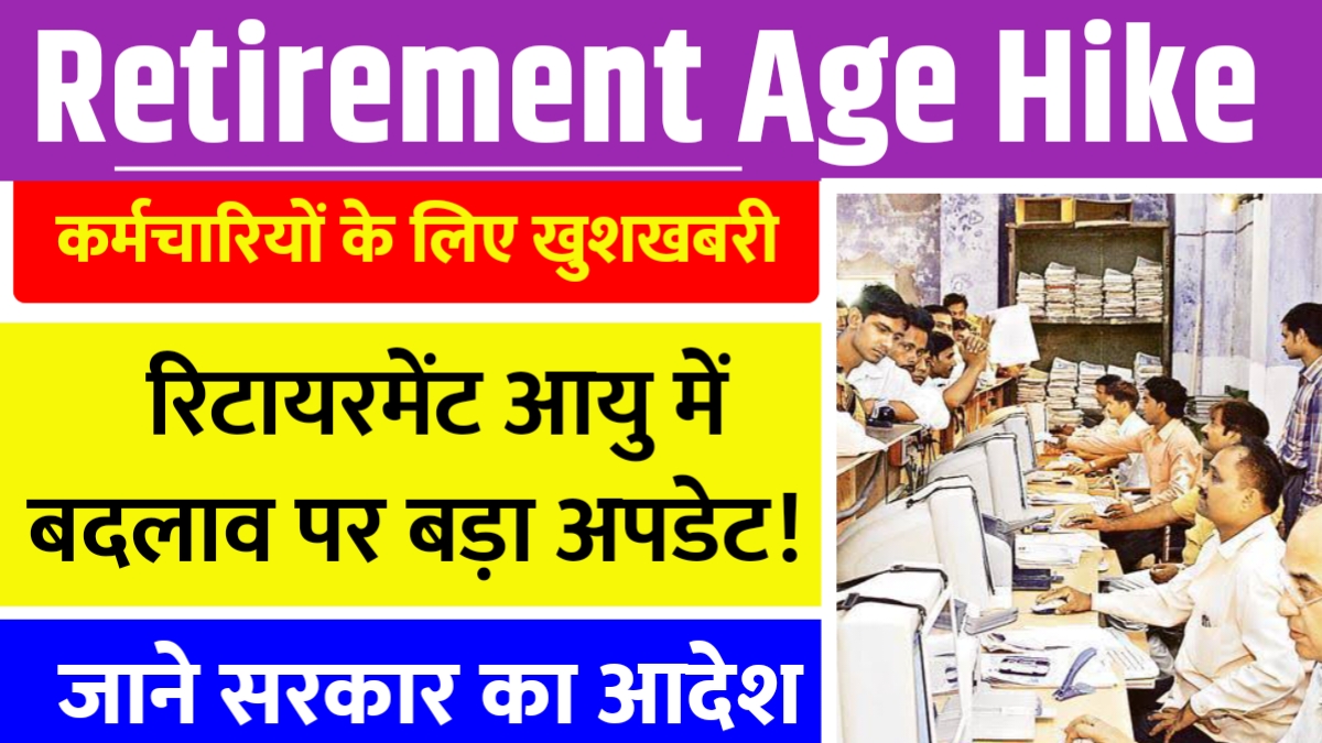 कर्मचारियों के लिए राहत! रिटirement उम्र में बदलाव का सरकार ने किया खंडन!