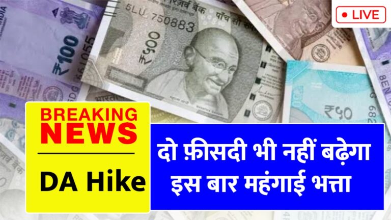 जुलाई 2025 में DA वृद्धि में भारी कमी: केंद्रीय कर्मचारियों की बढ़ी चिंताएं!