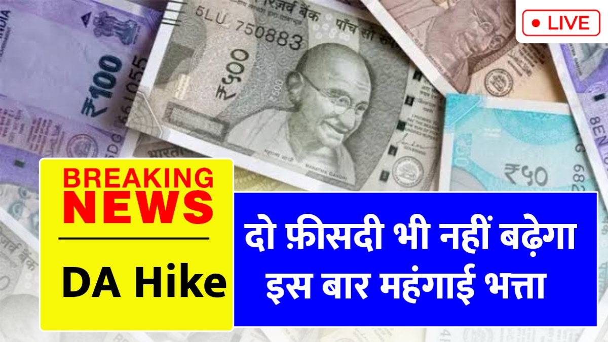 जुलाई 2025 में DA वृद्धि में भारी कमी: केंद्रीय कर्मचारियों की बढ़ी चिंताएं!
