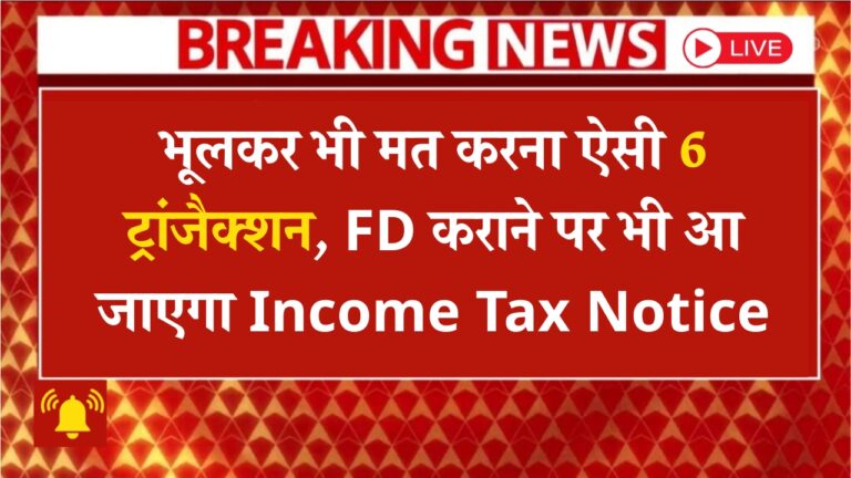 आयकर नोटिस से बचें: इन 6 हाई वैल्यू ट्रांजैक्शन्स से रहें दूर!