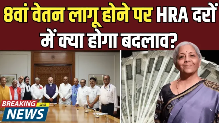 8वें वेतन आयोग से HRA में बढ़ोतरी: सरकारी कर्मचारियों को मिलेगी नई उम्मीद!