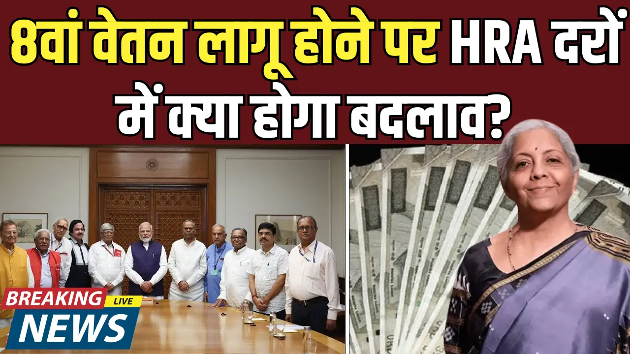 8वें वेतन आयोग से HRA में बढ़ोतरी: सरकारी कर्मचारियों को मिलेगी नई उम्मीद!