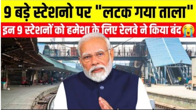 भारतीय रेलवे ने बंद किए 9 प्रमुख स्टेशन, जानें क्या है कारण और असर