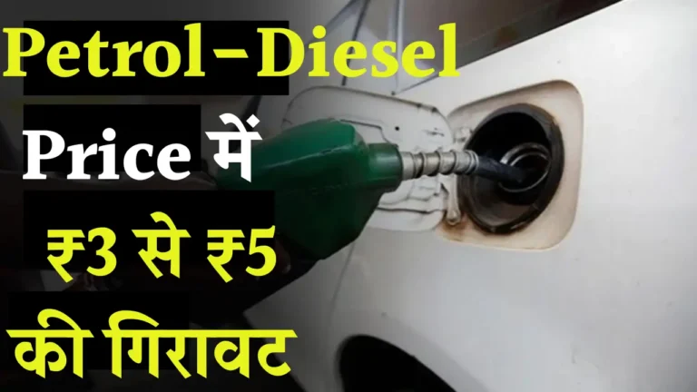 क्या भारत में पेट्रोल-डीजल की कीमतों में सच में आई है भारी गिरावट?