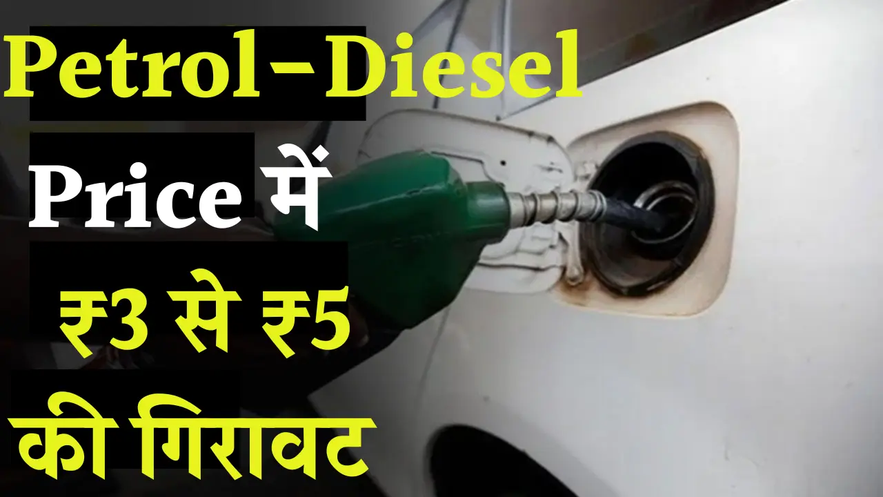 क्या भारत में पेट्रोल-डीजल की कीमतों में सच में आई है भारी गिरावट?