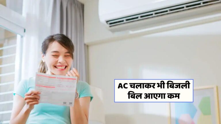 गर्मी में AC का सही इस्तेमाल: बचत के 5 आसान तरीके जानें!