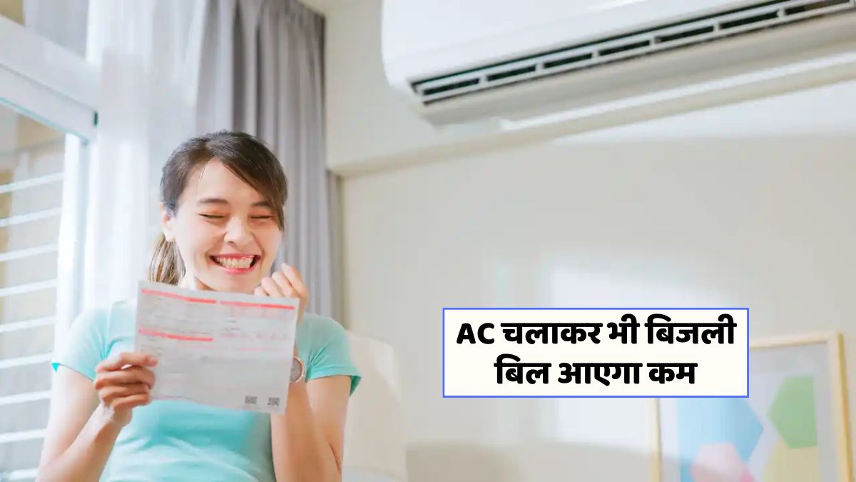 गर्मी में AC का सही इस्तेमाल: बचत के 5 आसान तरीके जानें!