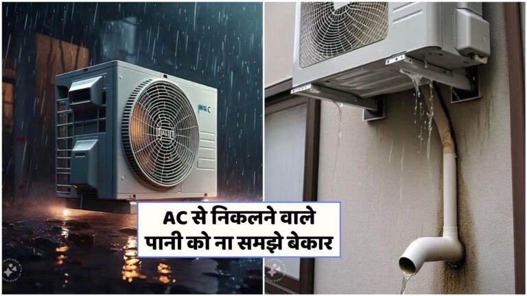 AC का फालतू पानी फेंकना बंद करें! जानें इसके बेहतरीन उपयोग