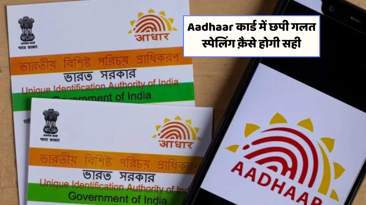 Aadhaar Card में नाम सुधार: जानें सम्पूर्ण प्रक्रिया और महत्वपूर्ण टिप्स!
